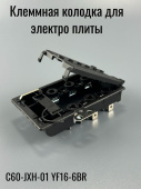 Клеммная колодка для варочной поверхности C60-JXH-01 YF16-6BR 250V