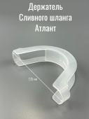 Держатель Сливного шланга стиральной машины Атлант (774147800200)
