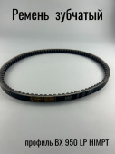Ремень клиновой зубчатый профиль ВX -  950 Lp / 905 Li