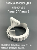 Гамма Кольцо "опорное" овощерезки для мясорубок КЭМ Гамма 7 / 2 Белое (ЛЕПСЕ 999.1346 / 9991346000)