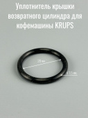 Уплотнитель крышки возвратного цилиндра для кофемашины KRUPS (01404527)