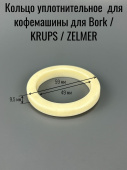 Кольцо уплотнительное (прокладка) для кофемашины (подходит для БОРК / KRUPS / ZELMER) (d внутр.=490м