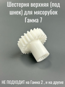 Шестерня верхняя (под шнек) для мясорубок Гамма 7 (18 / 24 зуб, d-62 мм, h-54 мм)