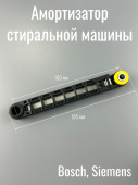 Амортизатор для стиральной машины 80N Bosch, Siemens SAR016BO