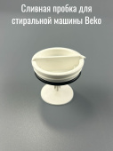Cливная пробка, фильтр для стиральной машины Beko 2810900100