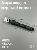 Амортизатор для стиральной машины 100N INDESIT / ARISTON / WHIRLPOOL 1 шт  (140744 / 097259 / 309597
