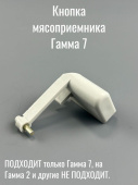 Фиксатор, кнопка, защелка мясоприемника (корпуса мясорубки Гамма - 7-01) (ЛЕПСЕ 772.038 / 772038 / 0