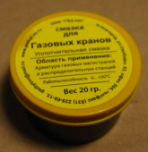 Смазка "Для газовых кранов" 20 гр. (01050102)