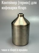 Емкость для молока кофеварка Эспрессо Krups XP508 (тип XP508030) ХР5080 (ATD) тип AATD (Чаша в сборе