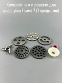 Комплект нож и решетки для мясорубок Гамма 7 (8 предметов) 
