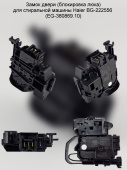 Замок люка для стиральной машины EMZ BG-222556 Haier EG-380869.10