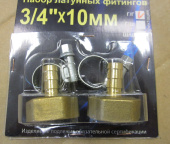 Штуцер Набор латунных фитингов 3/4"-10mm (2 шт. г/г, г/ш) (02060236)(под шланг 9мм)
