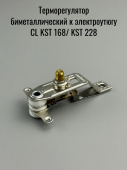 Терморегулятор биметаллический к электроутюгу CL KST168 / KST228  250V 10A T250  (от 0 до +250С)