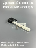 Дренажный клапан для кофемашины BOSCH / SIEMENS (425949 / 611450 / 622540)