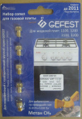 Комплект сопел (жиклеров / форсунок) GEFEST (модели 1100, 1200, 3100, 3200 до 2011г) (для природного газа) (резьба М6, шаг 0,75) (02040327)