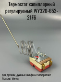 Термостат капиллярный регулируемый 50-320С WY320-653-21F6 20A/250V