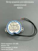 Мотор-редуктор вращения 220-240v 50Hz YM-HC A013479 5/6 r/min 4w cw/ccw кофемашины (KM001)