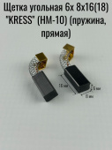 Щетка угольная 6х 8х16(18) "KRESS" (HM-10) (пружина, прямая) (00701165) (461)