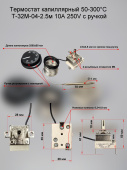 Термостат капиллярный регулируемый 50-300C Т-32М-04-2,5 10A 250V L-2,5 м