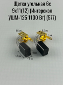 Щетка угольная 6х 9х11(12) (Интерскол УШМ-125 1100 Вт) (577)