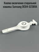 Кнопка включения для стиральной машины Samsung DC64-02389A