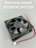 Вентилятор плоский 92х92х25 A9225H24S 24V/0,26A