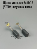 Щетка угольная 6х 9х15 (STERN) пружина, пятак 7,5мм, 2 проточки (515)