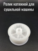 Ролик натяжной для сушильной машины Gorenje 265558
