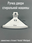 Ручка дверцы люка для стиральной машины VESTEL, Атлант, Whirlpool белая (42023887, DHL001VE)