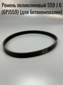 Ремень поликлиновый 559 J 6 (6PJ559) (для бетономешалки) (010070)