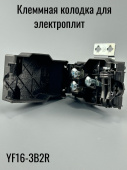 Клеммная колодка для варочной поверхности YF16-3B2R 400V