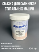 Смазка сальников стиральной машины 100г. (аналог Hydra)
