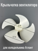 Крыльчатка вентилятора D-100 мм для холодильника Атлант (908081806500)