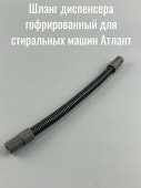 Шланг диспенсера гофрированный для стиральных машин Атлант (ATLANT), 908092001338
