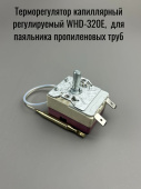 Термостат капиллярный регулируемый 50-300С WHD-320E, 16A/250V для паяльника ПП труб