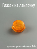 Глазок на лампочку индикатор (ARDO 346007400)