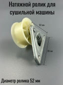 Ролик натяжной для сушильной машины Indesit C00504520