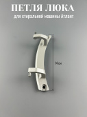 Петля люка (кронштейн) для стиральной машины АТЛАНТ / ATLANT большая (773318100200)