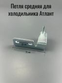 Петля (кронштейн, шарнир) средняя для холодильника АТЛАНТ (730152701100)