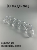 АТЛАНТ Вкладыш для яиц (Форма для яиц) (АТЛАНТ 769748100101)