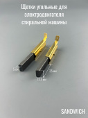 Щетки 5х12,5х35 угольные (в мет. корпусе) для электродвигателя СМА SANDWICH