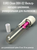 Циклонный фильтр EUROCLEAN для пылесоса OZONE DBH-02