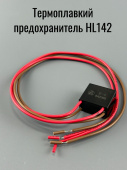 ТПП 8/-4 042805 (4-х концевый) Термоплавкий предохранитель HL142