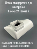 Овощерезка: Лоток овощерезки для мясорубок КЭМ Гамма 7 / 2 Белый (ЛЕПСЕ 998.1870 / 9981870 / 9981870