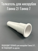 Толкатель (проталкиватель) для мясорубок КЭМ Гамма-7-01 белый (ЛЕПСЕ 998.1868 / 9981868000)