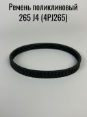 Ремень поликлиновый 265 J4 (4PJ265) Makita 225169-5 1911B/1125 (полиуритановый, ручейковый, на внешн