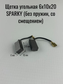 Щетка угольная 6х10х20 SPARKY (BU2 350,BUR2, 350E, m 902) (без пружин, со смещением) (524)