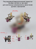 Биметаллический регулируемый термостат 25-250C KST501-N-16B180 16A 250V