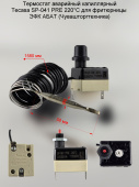 Термостат капиллярный (ограничитель) до 220С Tecasa SP-041 16A 230V L-1,58 м