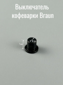 Выключатель для кофеварки BRAUN (7000444)